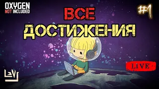 Хищники  ► Все достижения 100% в одной колонии ► Oxygen Not Included ► Spaced Out