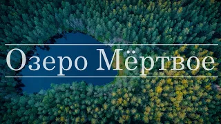 Озеро Мёртвое, группа Голубые озёра, Мядельский район