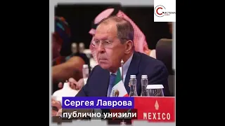 Лаврова ОСВИСТАЛИ на саммите G20! Такого позора для рф ещё не было