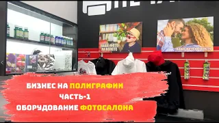 Как открыть фотосалон / Обзор оборудования