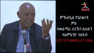 ምኹስኳስ ሃገራውነት ምስ ኣለምሰገድ ተስፋይ 6ይን ናይ መወዳእታን ክፋል ||  Alemseged Tesfay PART 6 & FINAL PART