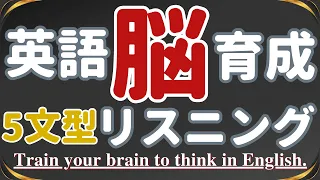 【リスニングしながら文型も学ぶ！】５文型に慣れて英語脳を育成