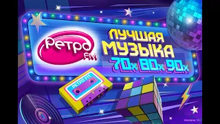 РЕТРО ФМ - Хиты 70х, 80х, 90х! Слушать онлайн бесплатно! Прямой эфир! Retro fm 90s тестовый эфир