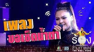 ขอเช็ดน้ําตา - ตั๊กแตน ชลดา  | The Wall Song ร้องข้ามกำแพง