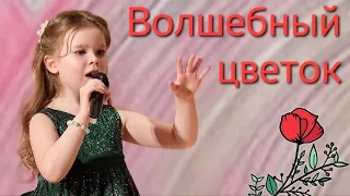 🌷 Красивая песня из мультфильма "Шелковая кисточка" о волшебном цветке. Лия Сидоренко, 6 лет. 🩷