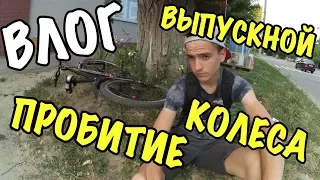 VLOG: ВЫПУСКНОЙ| ПРОБИТИЕ КОЛЕСА |ПОИСК ШИНОМОНТАЖКИ |ПОКУПКА КРЕПЛЕНИЙ НА XIAOM