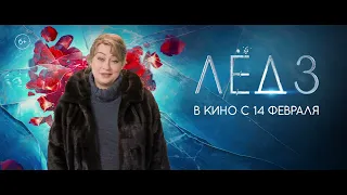 Мария Аронова приглашает зрителей кинотеатров "Премьер Зал" на мелодраму "Лёд 3" с 14 февраля