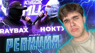 RAYBAX vs НОКТУ | КУБОК МЦ: LEGACY (BPM) | РЕАКЦИЯ EZGRELL