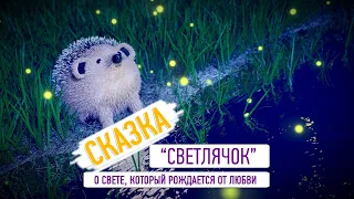 Сказка "Светлячок" о Свете, который рождается от Любви