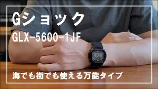 年齢制限なしで使えるGショック！ GLX-5600-1JFを5年使ったのでレビュー