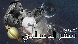 تجميعات- سفر الدغيلبي 🪐✨