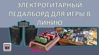 1.35 Электрогитарный педалборд для игры в линию