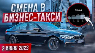 Пятничная смена 2 июня 2023 года в бизнес-такси Москвы. Рекордный заработок