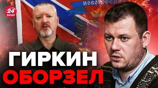 😳КАЗАНСКИЙ: Гиркин уже совсем страх потерял / ТАКОГО еще не было! @DenisKazanskyi