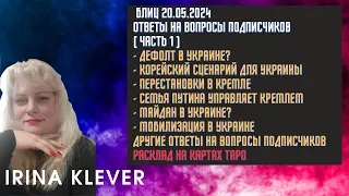 Таро прогноз Блиц 20.05.2024 Ответы на вопросы подписчиков ( Часть 1 )