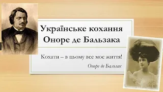 Українське кохання Оноре де Бальзака