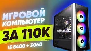 Мощный ТОП игровой пк за 110к сборка на базе I5 8400 + 3060  Тесты в играх