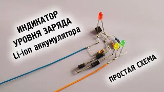 Индикатор заряда Li-ion аккумулятора на одном транзисторе