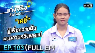 เก่งจริงชิงค่าเทอม | EP.103 (FULL EP) | 9 ต.ค. 65 | one31