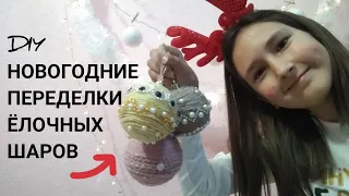 🎄ВТОРАЯ ЖИЗНЬ СТАРЫХ ЁЛОЧНЫХ ШАРОВ 🤩 НОВОГОДНИЕ ПЕРЕДЕЛКИ 🎉