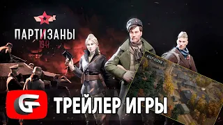 Партизаны 1941 - Трейлер игры 2020