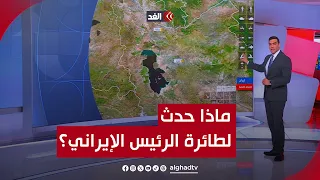 ماذا حدث لطائرة الرئيس الإيراني؟