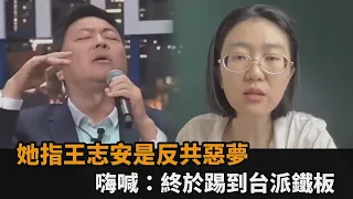 她指王志安是「反共中國人的惡夢」　嗨謝台人：終於踢到台派鐵板－全民話燒