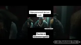 официальный фильм PUBG