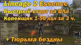 Быстрый старт за ВЛа (Копейщик) в Lineage 2 Essence (Lineage II Aden) 1-50 лвл за 3 часа в л2 руоф