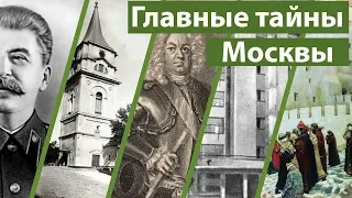 ТОП 5: Тайны Москвы