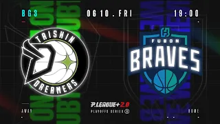 【LIVE GAME】PLAYOFFS BG3｜0610 19:00｜Formosa Taishin Dreamers VS Taipei Fubon Braves