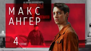 МАКС АНГЕР ► 4 серия / Шпионский триллер, драма / Швеция, 2021