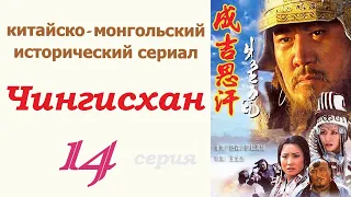 Чингисхан фильм 14 ☆ Исторический сериал ☆ Китай и Монголия ☆