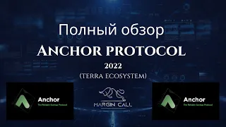 Полный обзор ANCHOR PROTOCOL 2022 (terra ecosystem)