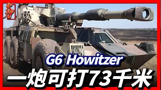 G6 howitzer輪式自走炮，號稱現役最重榴彈砲，可抗多枚TM-46反坦克地雷爆炸，一炮可打73公里！