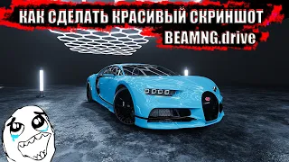 КАК И ГДЕ ДЕЛАТЬ КРАСИВЫЕ СКРИНШОТЫ В BeamNG.drive! ГДЕ СКАЧАТЬ КАРТУ ДЛЯ СКРИНШОТОВ