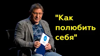 Михаил Лабковский: "Как полюбить себя"(Полный выпуск)