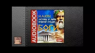 Кун Николай Альбертович Легенды и мифы древней Греции: боги (АУДИОКНИГИ ОНЛАЙН) Слушать