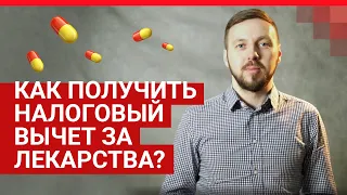 Как получить налоговый вычет за лекарства? Инструкция юриста