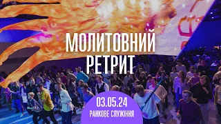 Молитвенный ретрит 03.05.24 | проповедь Андрея Шаповала | Молитва и прославление | Утро