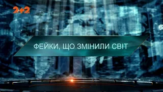 Фейки, що змінили світ — Загублений світ. 4 сезон 24 випуск