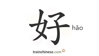 How to write 好 (hǎo) – good – stroke order, radical, examples and spoken audio