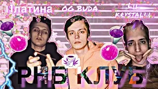 РНБ КЛУБ ?! ☺☺ КТО ОНИ ТАКИЕ? ???