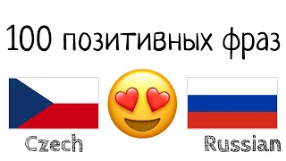 100 позитивных фраз +  комплиментов - Чешский + Русский - (носитель языка)
