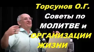 Торсунов О.Г. Советы по МОЛИТВЕ и ОРГАНИЗАЦИИ ЖИЗНИ. Днепр, 2017