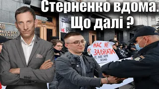 Стерненко вдома. Що далі ? | Віталій Портников