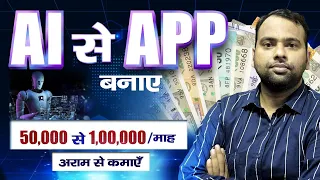 AI से App बनाये 50,000 से 1,00,000 😱माह आराम से कमाए #apk #appdevelopment #website #google 👌