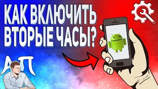 Как включить / отключить двойные часы на телефоне Андроид?