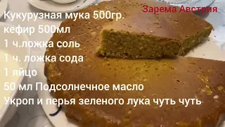 Сискал -пирог из кукурузной муки по чеченски😍