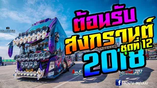 [เพลงแดนซ์มันๆ ต้อนรับสงกรานต์ 2018/2561เเนวรถบัส]NONSTOP Mix Vol.12(ABB JIT 146)[ดีเจเติ้ล รีมิกซ์]